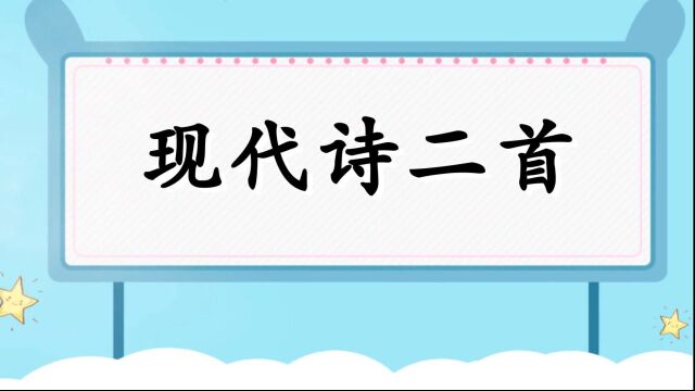 四年级语文上册《现代诗二首》朗读视频