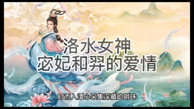 洛水女神宓妃和羿的爱情故事