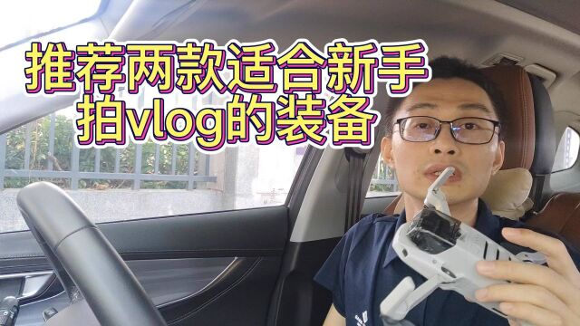 推荐两款适合新手拍vlog的装备