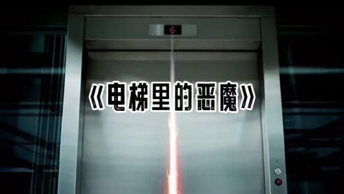 《电梯里的恶魔》一部电梯一部电影一个凶手