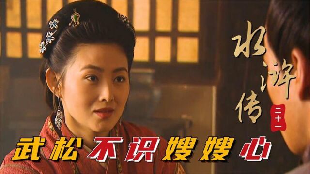 水浒第21回:潘金莲醉酒撩武松,提出要喝交杯酒!武松出口伤人心!