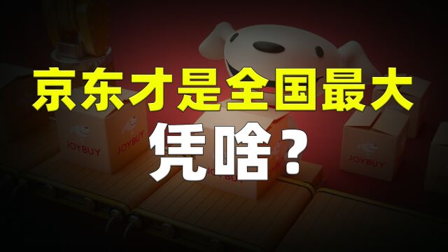 全国最大的企业,原来是“京东”,刘强东才是真正的高手!