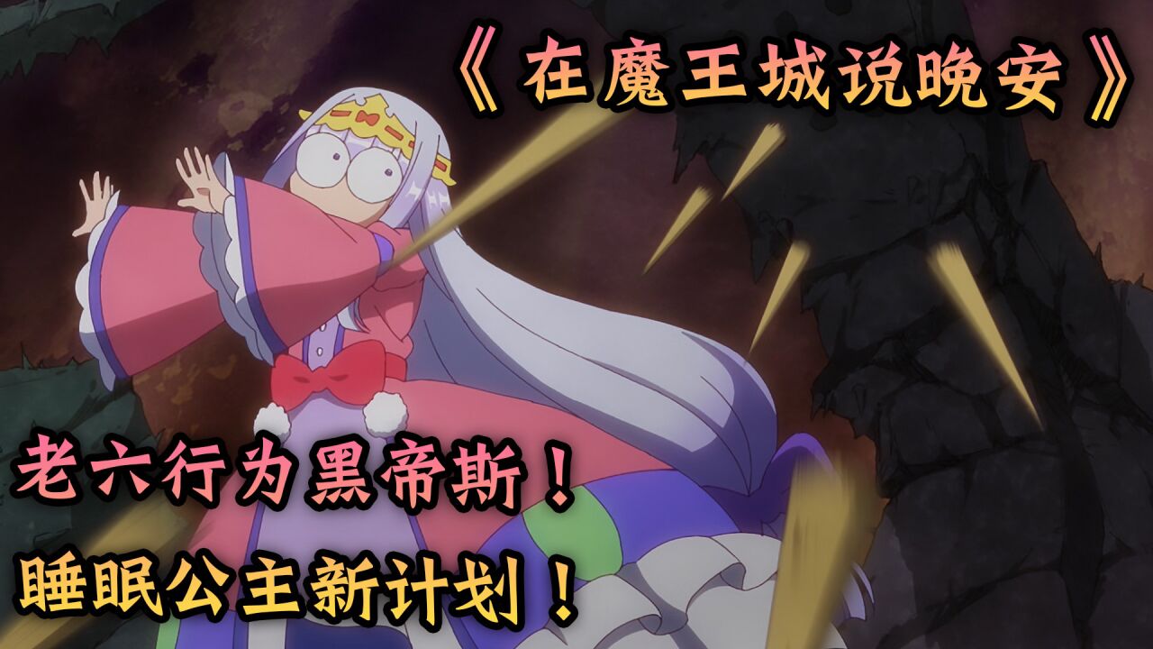 《在魔王城说晚安》老六行为黑帝斯!睡眠公主新计划!_高清1080P在线观看平台_腾讯视频