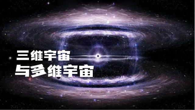 科学家推断出宇宙是多维度的,宇宙究竟是几维空间?