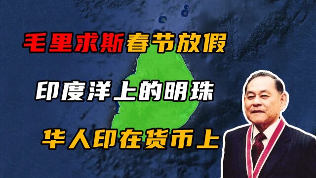 货币上印着华人头像,被誉为天堂的原型,印度洋的明珠毛里求斯