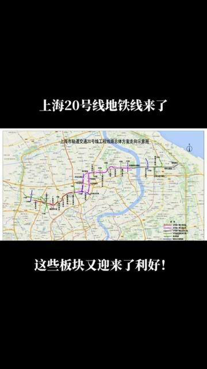 重磅好消息，上海地铁20号线全线完整线路图首次曝光，下面十个板块的话会大受益。20号线呢一共分成了四个部分，第一个部分_高清1080P在线观看 ...