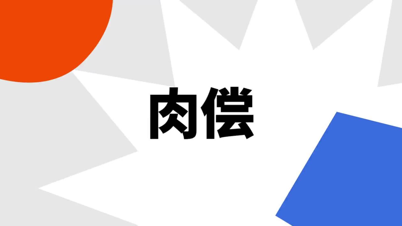肉偿 肉偿(汉语词语)_搜狗百科