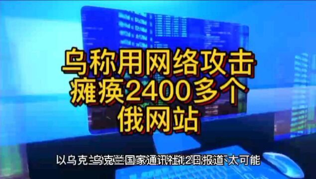 乌称用网络攻击瘫痪2400个俄网站