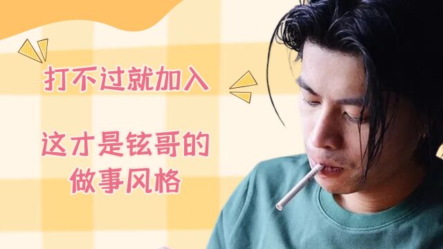 打不过就加入,这才是铉哥的做事风格