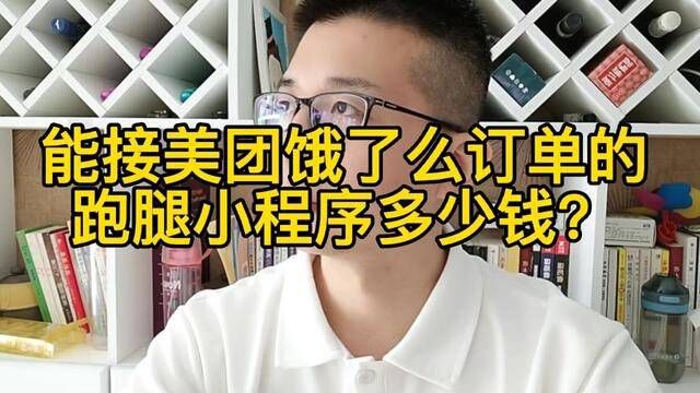 能接美团饿了么订单的跑腿#小程序 多少钱?