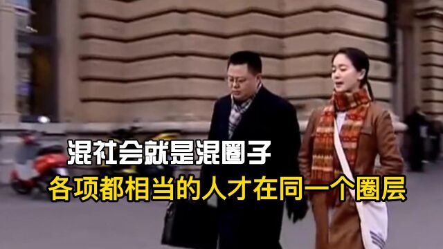 混社会就是混圈子,实力认知和素质相当的人才在同一个圈层里