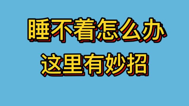 睡不着怎么办?这里有妙招