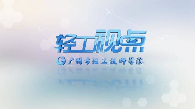 《轻工视点》第53期:欢迎新同学——2022级新生入学特别报道