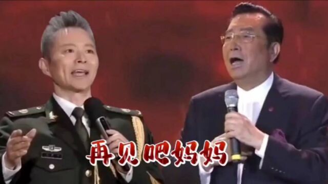 歌唱家李双江,王宏伟同唱《再见吧妈妈》经典的歌曲,永久的回忆.