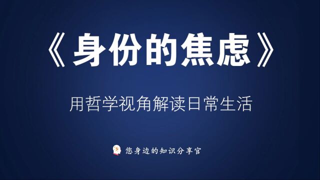 《身份的焦虑》:用哲学视角解读日常生活