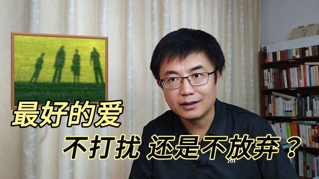 张爱玲说“最好的爱是不打扰也不放弃”,如何应验于当下的爱情?