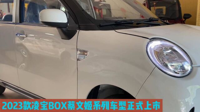 2023款凌宝BOX蔡文姬系列车型正式上市