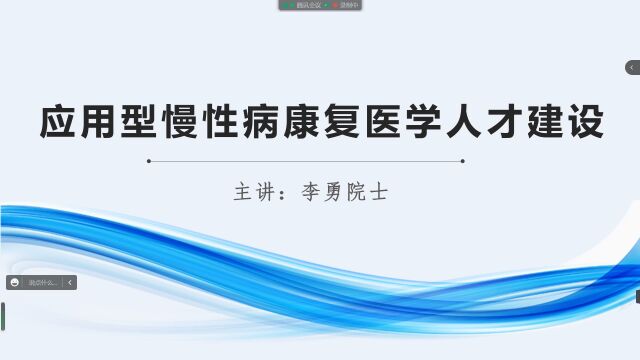 应用型慢性病康复医学人才建设(下)主讲:李勇院士