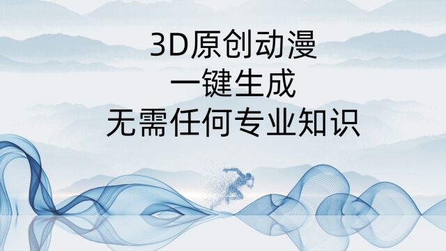 3D原创动漫,一键就可生成,无需专业知识