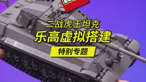 包括虎王坦克在内的十多款乐高坦克，从虚拟搭建到实物的全过程，乐高军迷必备。