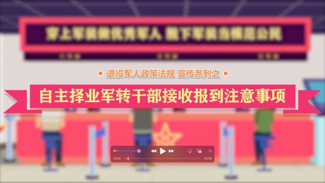 退役军人政策法规宣讲系列之自主择业军转干部接收报到注意事项