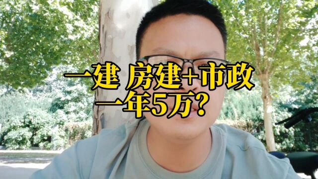 一建双专业一年5万,价格确实降低了?还要不要考证?