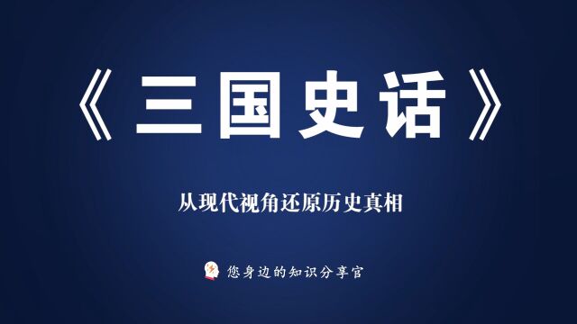 《三国史话》:从现代视角还原历史真相