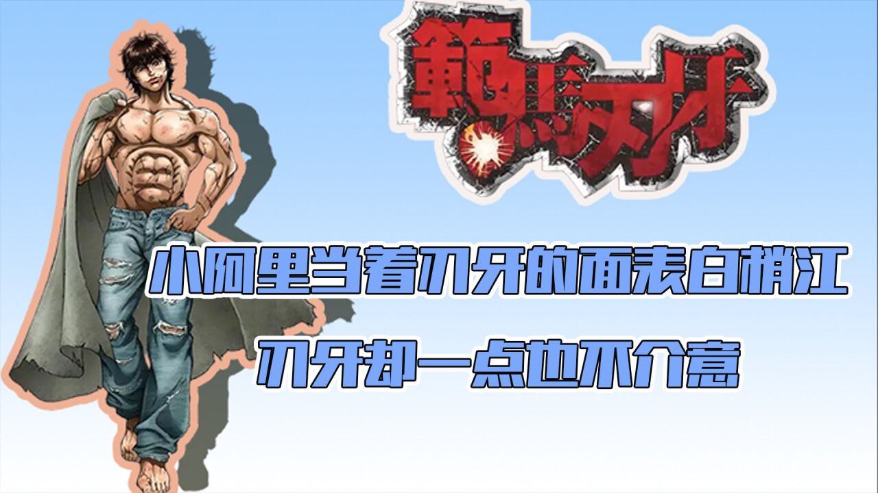 范马刃牙:小阿里当着刃牙的面表白梢江,刃牙却一点也不介意_高清1080P在线观看平台_腾讯视频