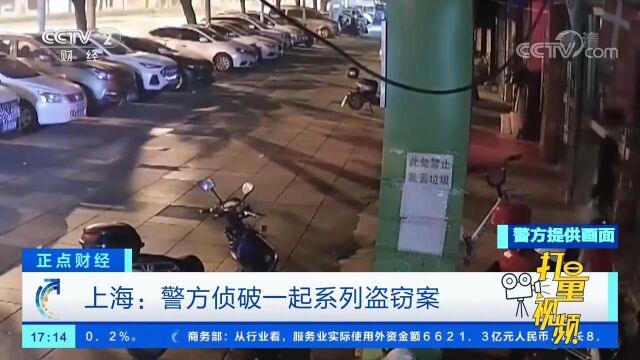 上海:警方侦破一起系列盗窃案