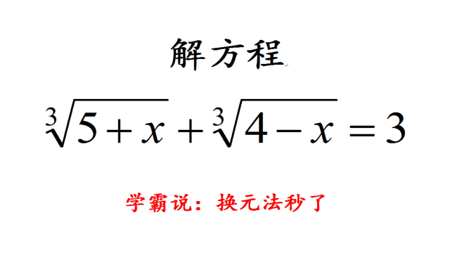 竞赛题,解三次根式方程,学霸说换元法秒了