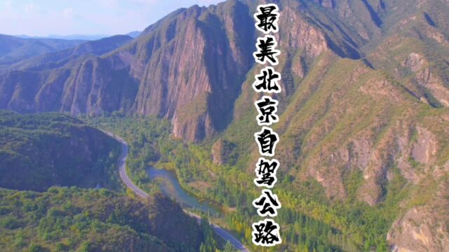 最美北京自驾公路之滦赤路:山水百里千百变,地球年轮随处见,燕山地质运动博物馆