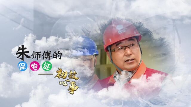 3东丽公司朱师傅的保电证(新)调色版01字幕