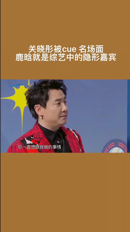 鹿晗真的是 王牌对王牌 节目里的隐形嘉宾了,因为有关晓彤的参与,多次