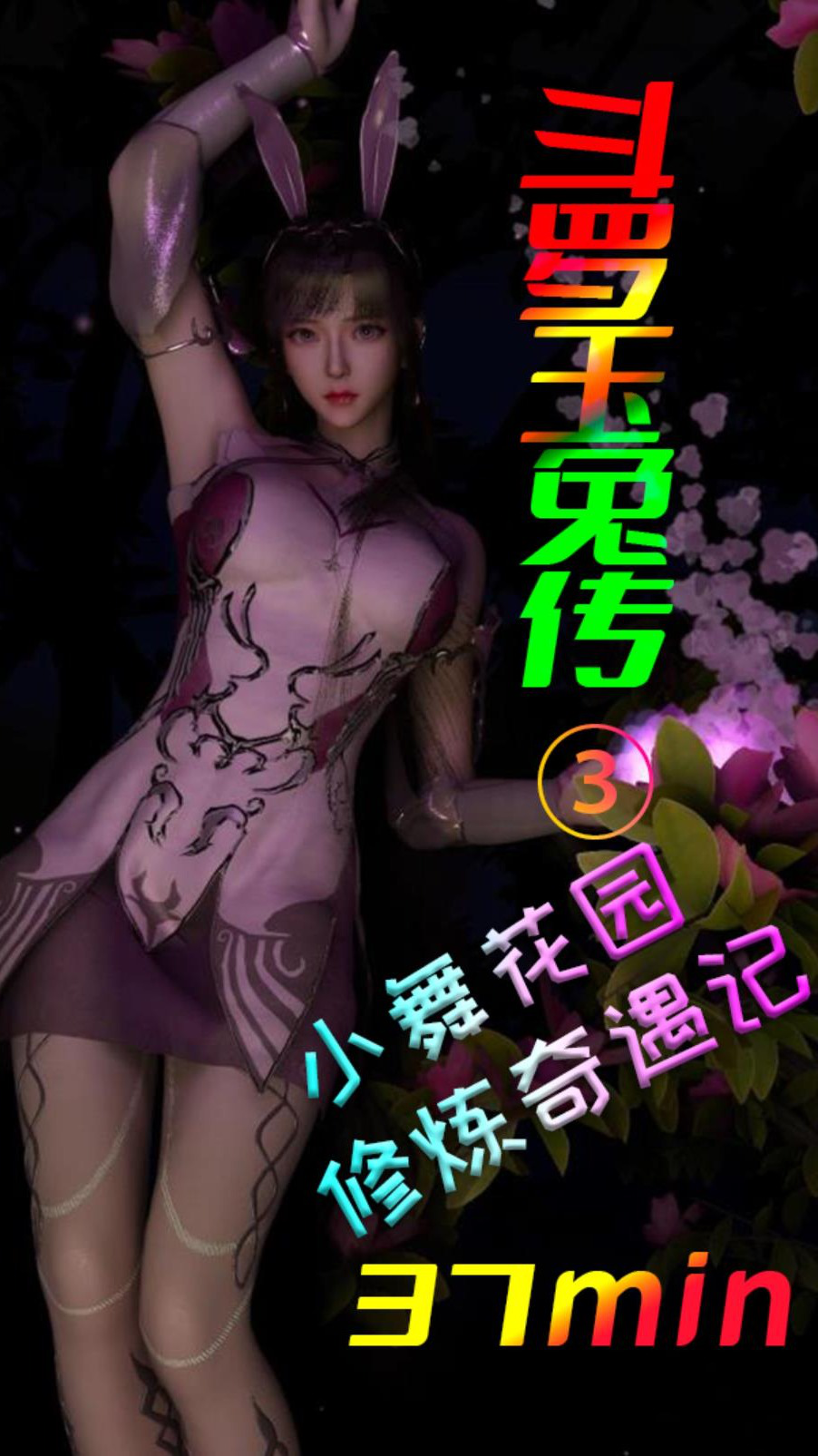 腾讯视频】 ❤️斗罗玉兔传❤️第三集斗罗大陆小舞元宇宙