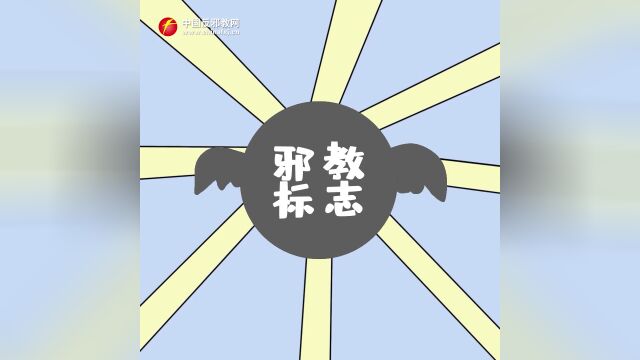 【防范邪教宣传月】看图反邪教宣传 ⷠ崇尚科学 反对邪教⑤