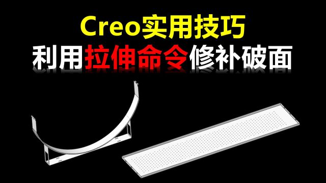 Creo实用技巧:利用拉伸命令修补模型破面