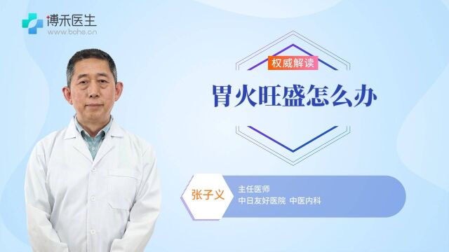 胃火旺盛怎么办?用这几个方法帮你“灭火”,值得一试