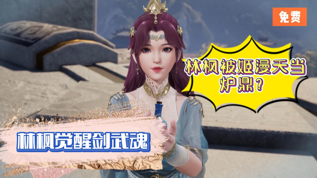 《万界独尊》:林枫觉醒剑武魂?姬漫夭为了得到剑武魂接近林枫?