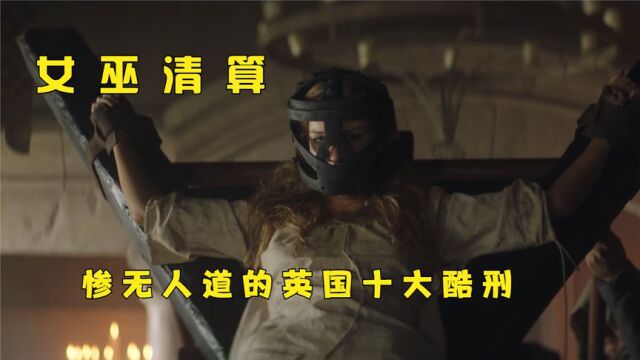 欧洲女人298年被惨无人道的迫害,鞭刑,穿刺,将下身捣烂