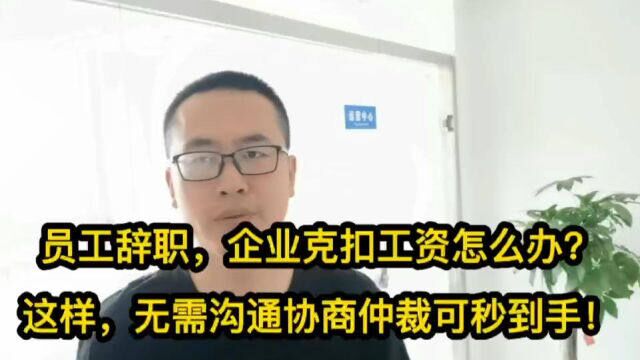 员工辞职,企业克扣工资怎么办?这样做,无需沟通协商快速结算