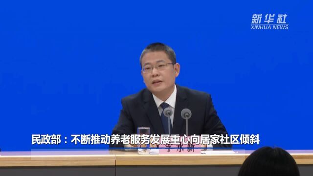 民政部:不断推动养老服务发展重心向居家社区倾斜