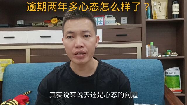 信用卡网贷逾期两年多了,我的心态怎么样了?