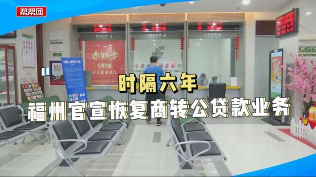 买房的人注意啦!时隔六年,福州官宣恢复“商转公”贷款业务