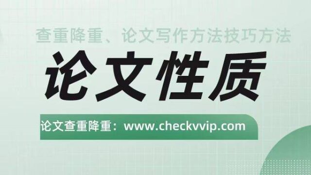 学术论文的性质!checkvvip