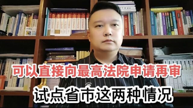 试点省市这两种情况下,可以直接向最高法院申请再审!