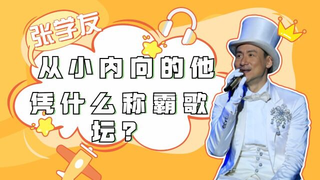 张学友的传奇人生,从小内向的他,凭什么称霸歌坛?