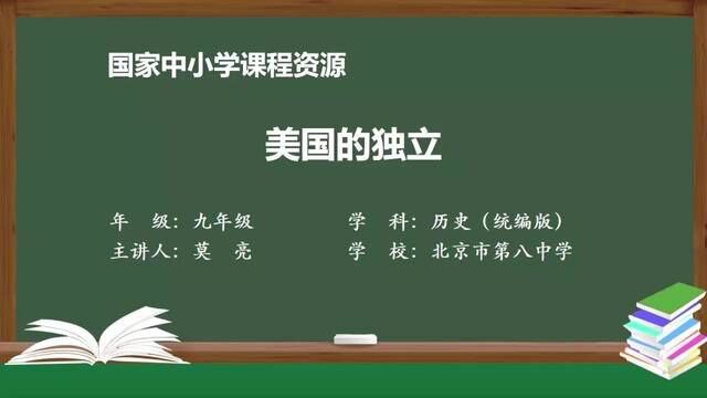 人教版历史九上美国的独立