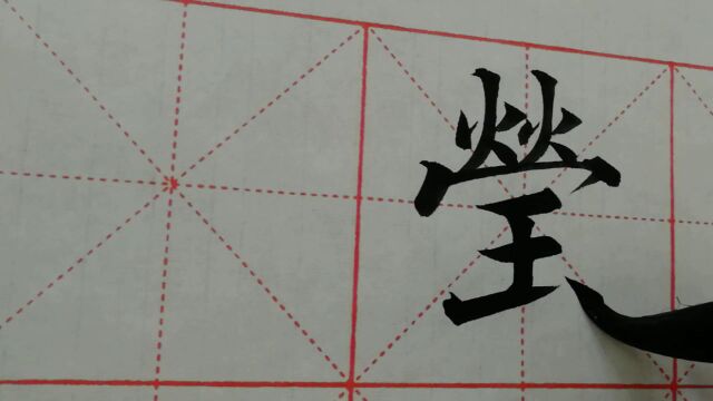 1108汉字“莹”的演示