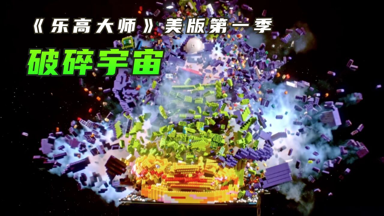 美版第一季第2集：破碎宇宙_高清1080P在线观看平台_腾讯视频