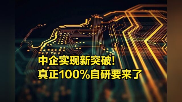 中企实现新突破!国产“EDA”正式确定,真正100%自研要来了